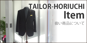 堀内洋服店のスーツ